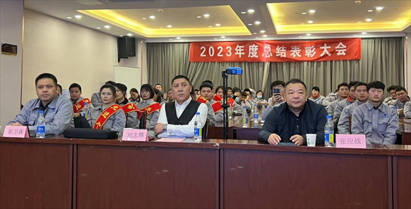 热烈庆祝2023年度总结表彰大会圆满落幕