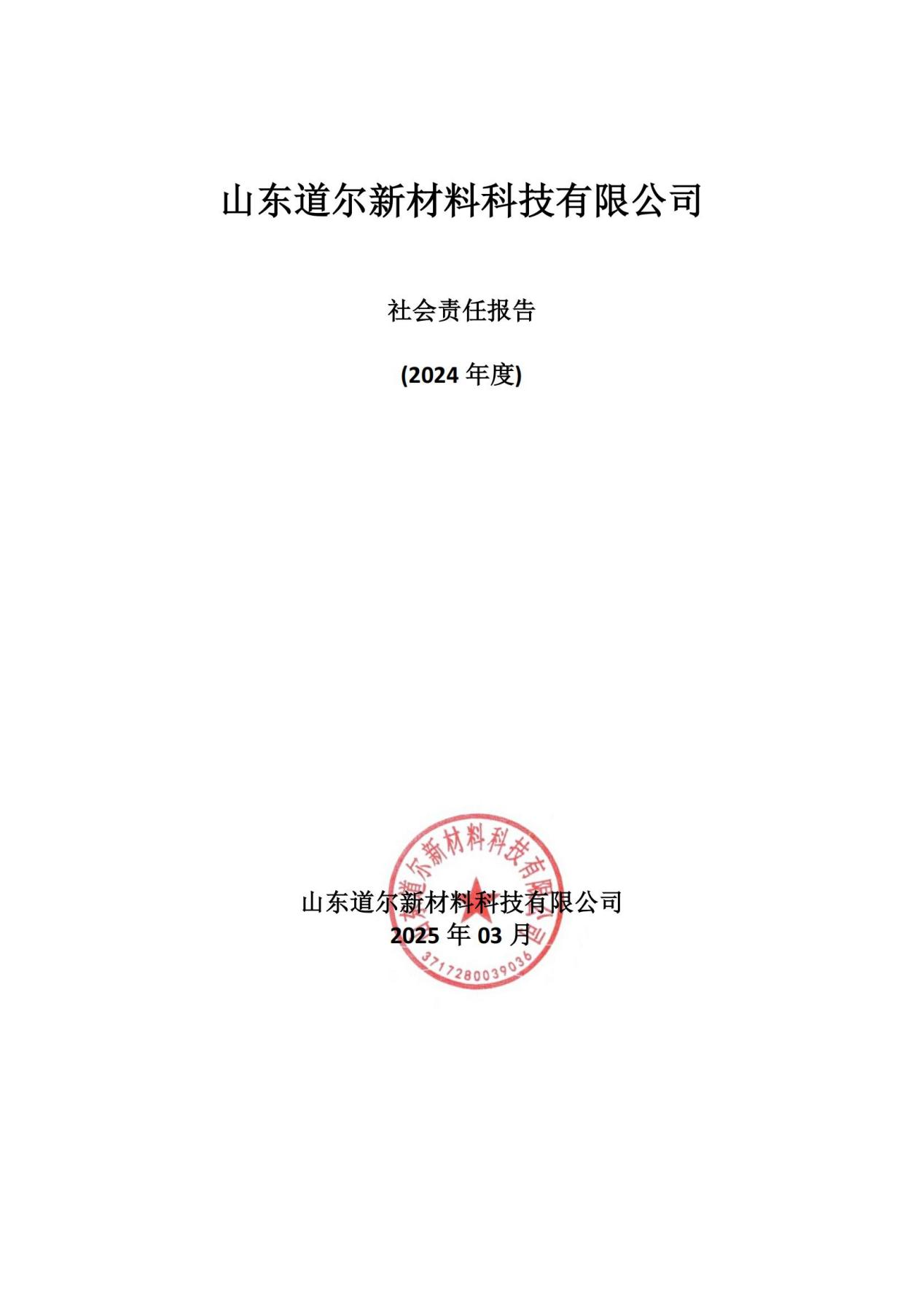 2024年度社会责任报告