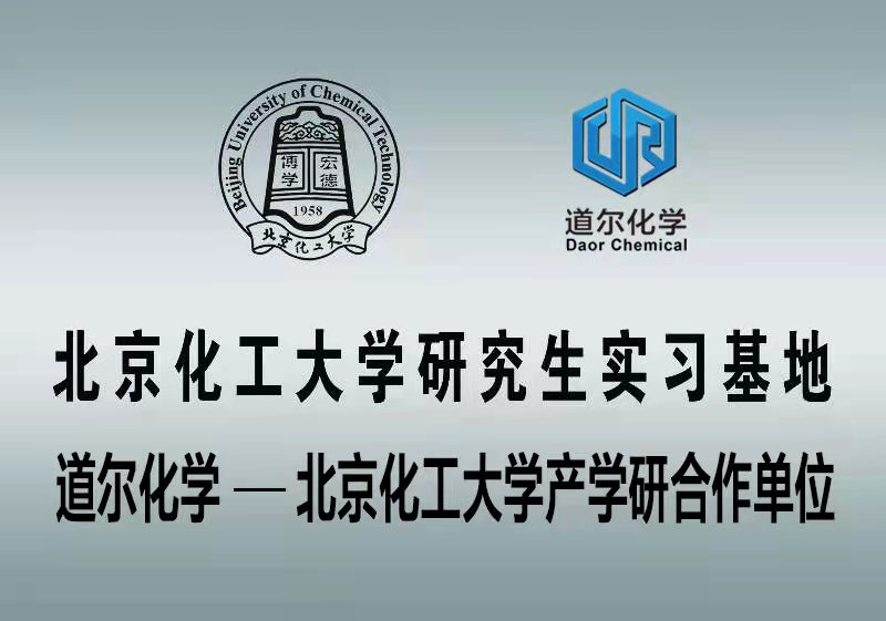 北京化工大学研究生实习基地